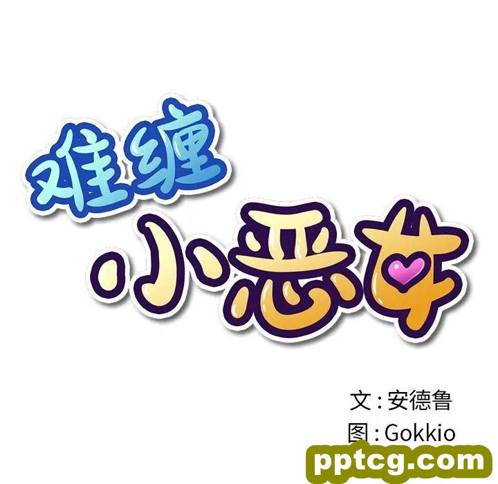 第 27 话_难缠小恶女