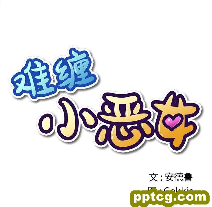 第 26 话_难缠小恶女