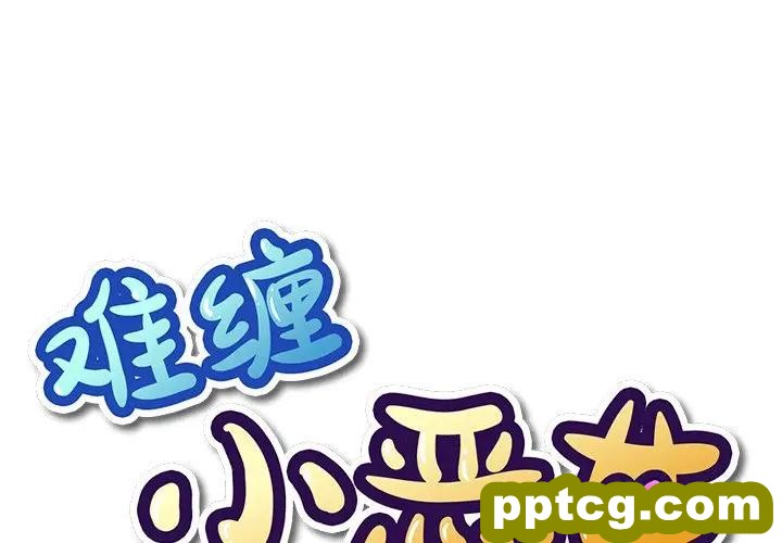 第 23 话_难缠小恶女