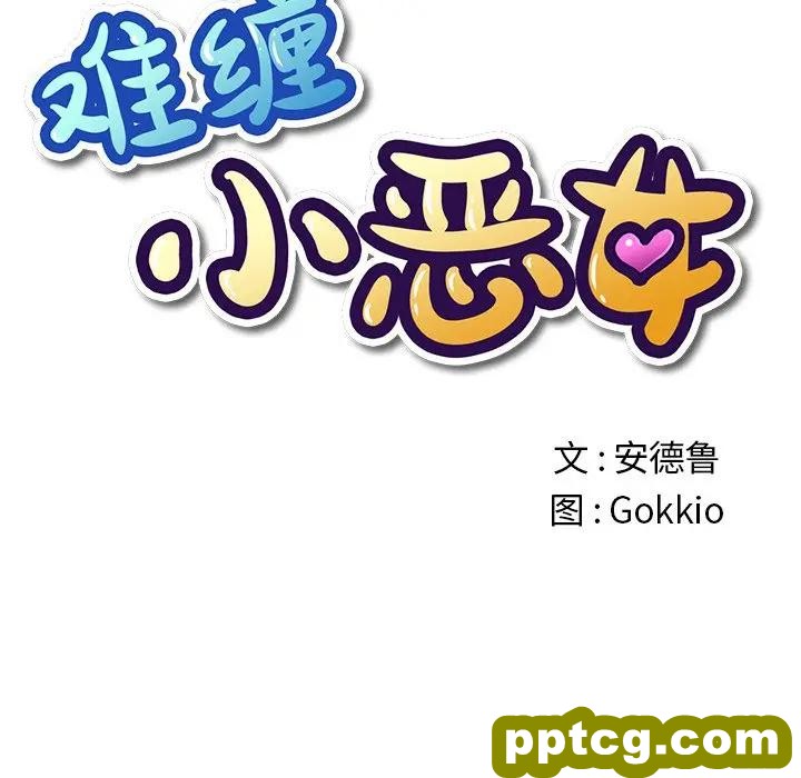 第 18 话_难缠小恶女