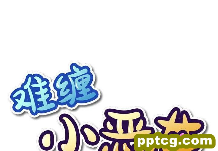第 16 话_难缠小恶女