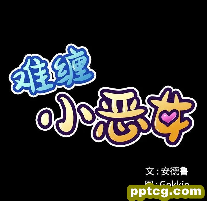 第 13 话_难缠小恶女
