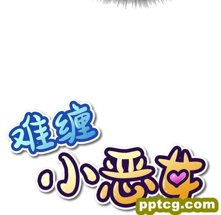 第 11 话_难缠小恶女