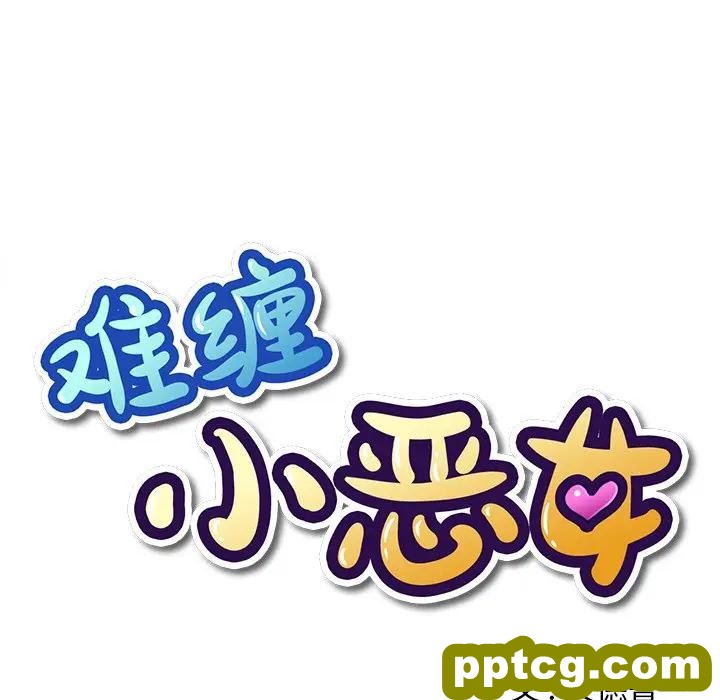 第 5 话_难缠小恶女
