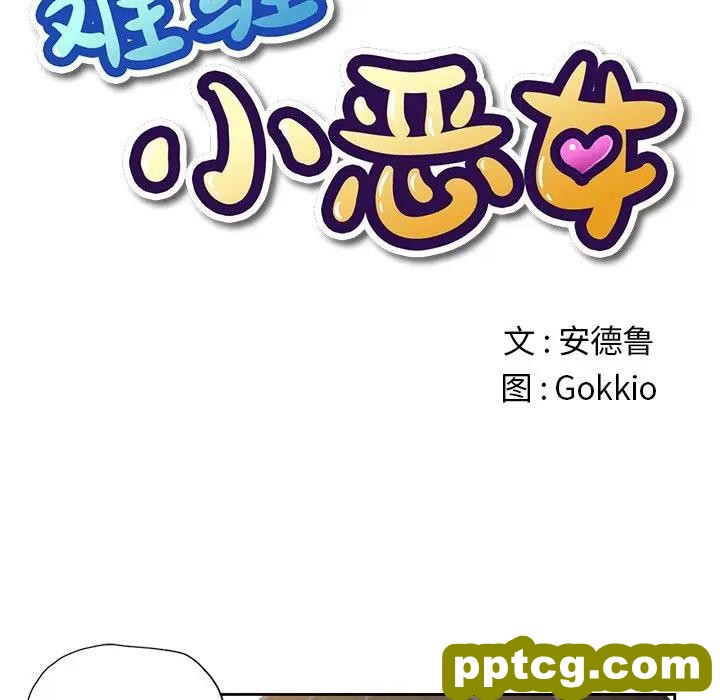 第 3 话_难缠小恶女