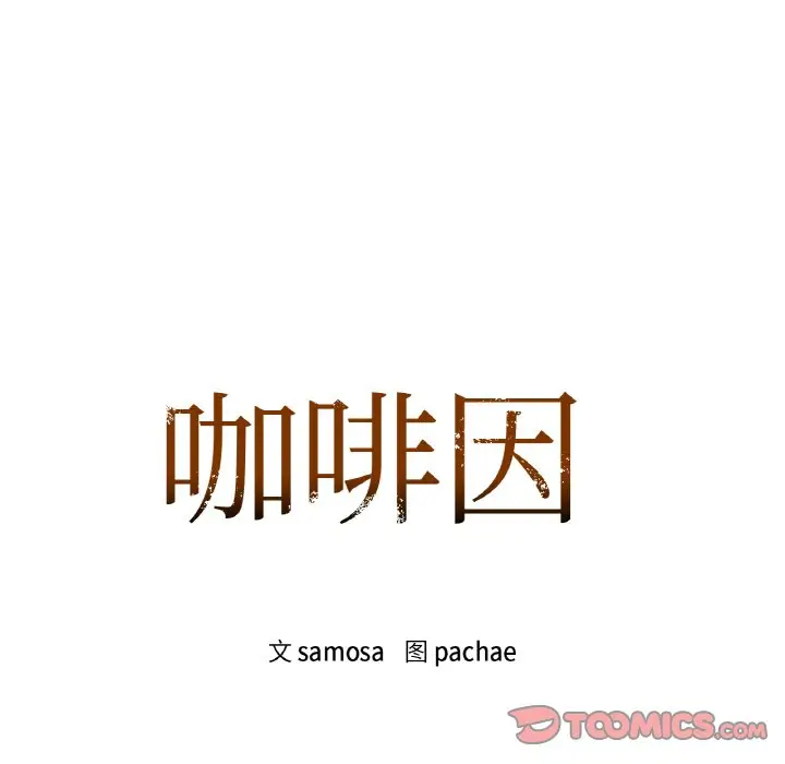 第 44 话_咖啡因