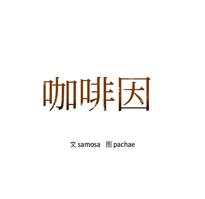 第 43 话_咖啡因