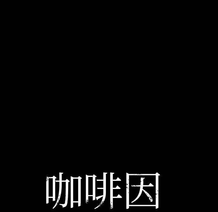 第 42 话_咖啡因