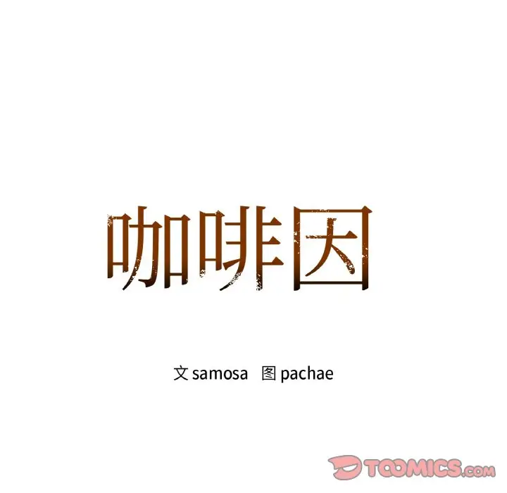第 38 话_咖啡因