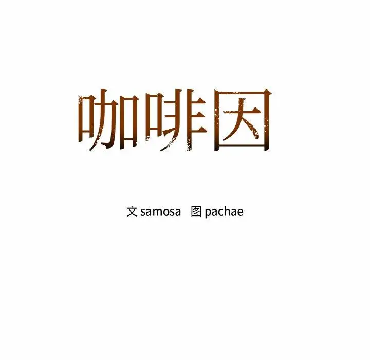 34 咖啡因_咖啡因