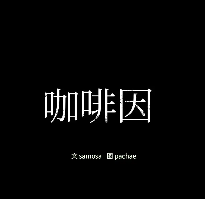 第 23 话_咖啡因