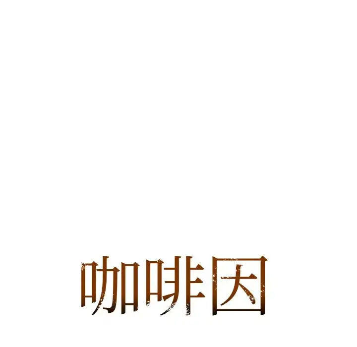19 咖啡因_咖啡因