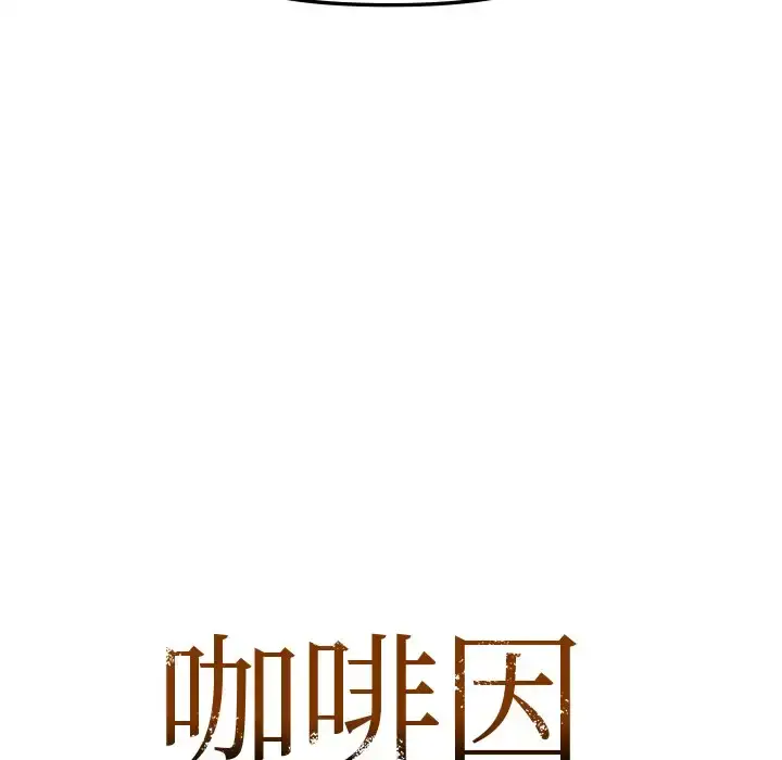 13 咖啡因_咖啡因