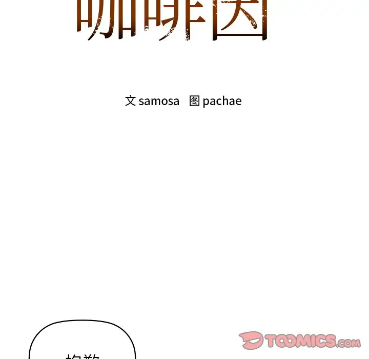 第 11 话_咖啡因