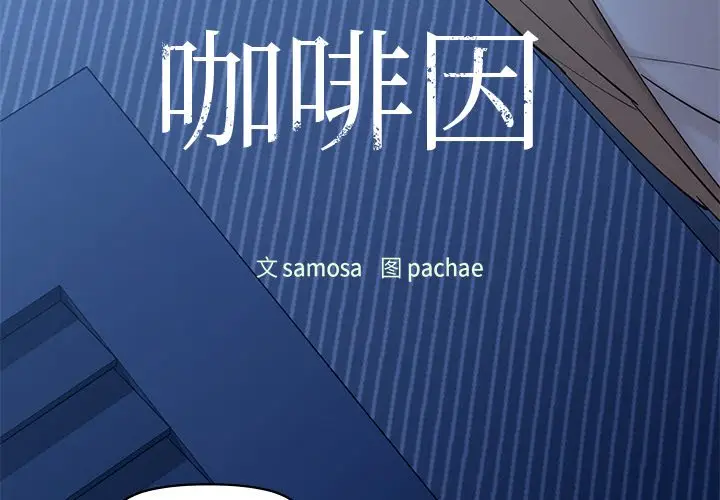 4 咖啡因_咖啡因