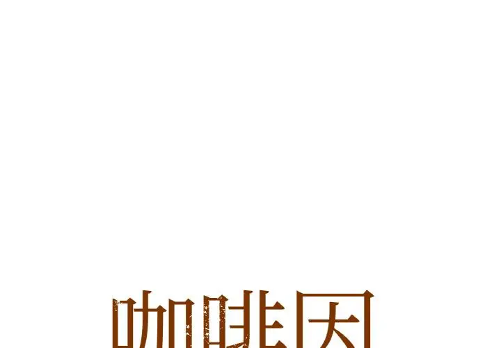 1 咖啡因_咖啡因