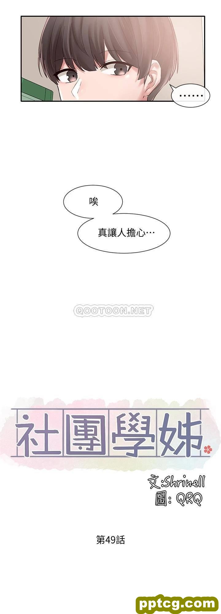 第49话 - 毅杰，可以抱抱我吗?_社团学姐