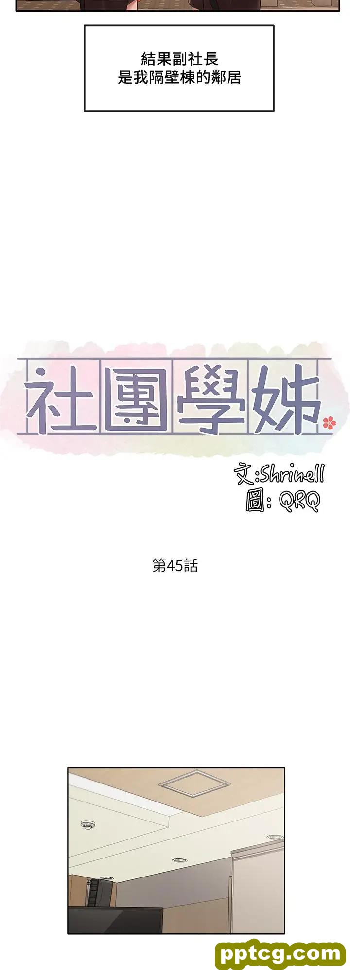 第45话-副社长就住在隔壁？_社团学姐