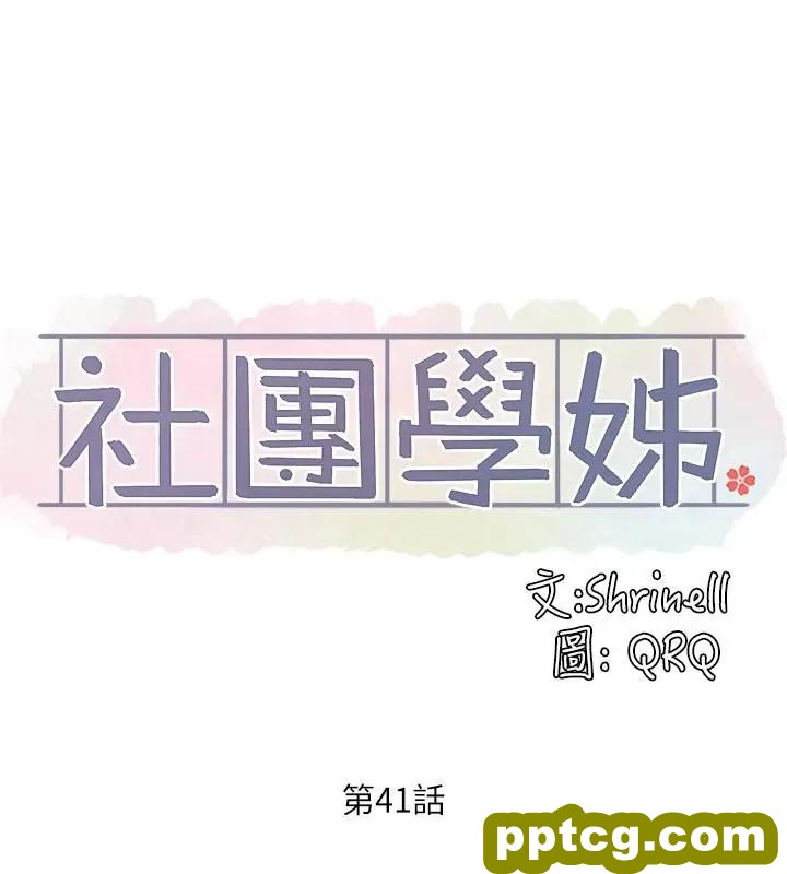 第41话-姐姐，我要被你辣死了_社团学姐