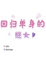 韩漫精选：《回归单身的继女》-皮皮兔动漫