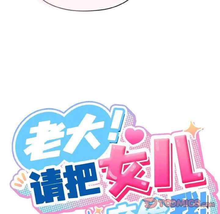 48 老大! 请把女儿交给我!_老大! 请把女儿交给我!