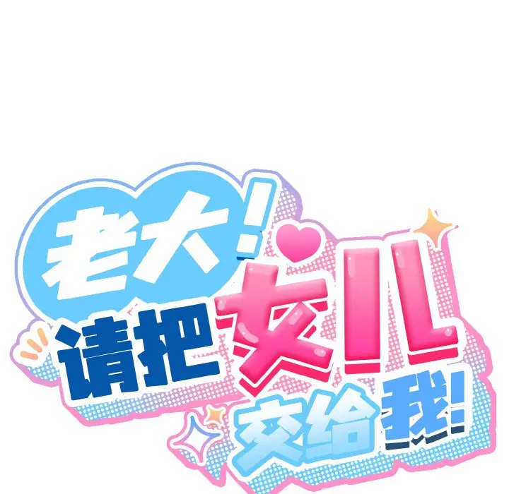 第 47 话_老大! 请把女儿交给我!