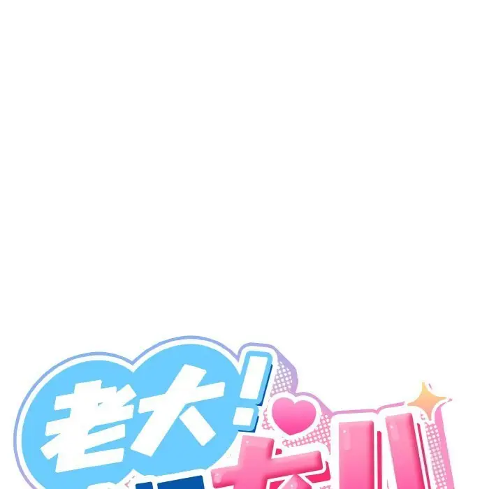 46 老大! 请把女儿交给我!_老大! 请把女儿交给我!