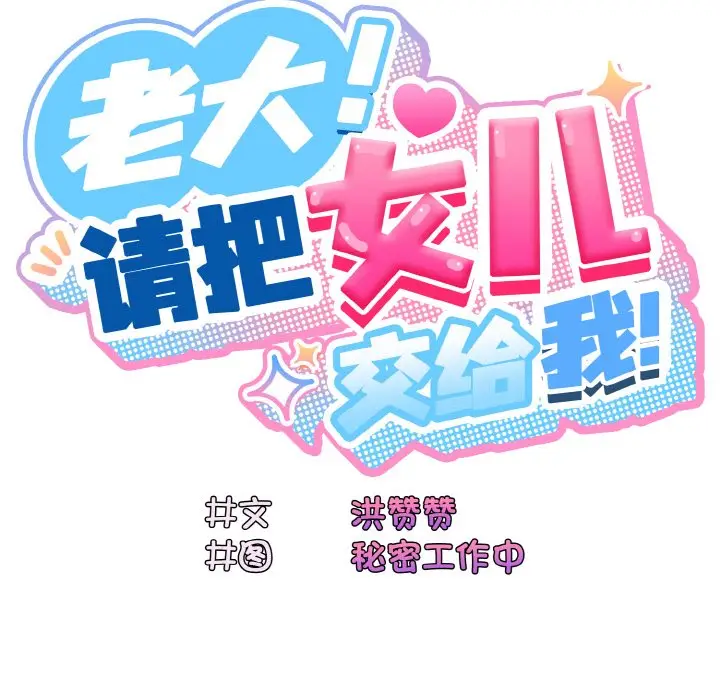 44 老大! 请把女儿交给我!_老大! 请把女儿交给我!