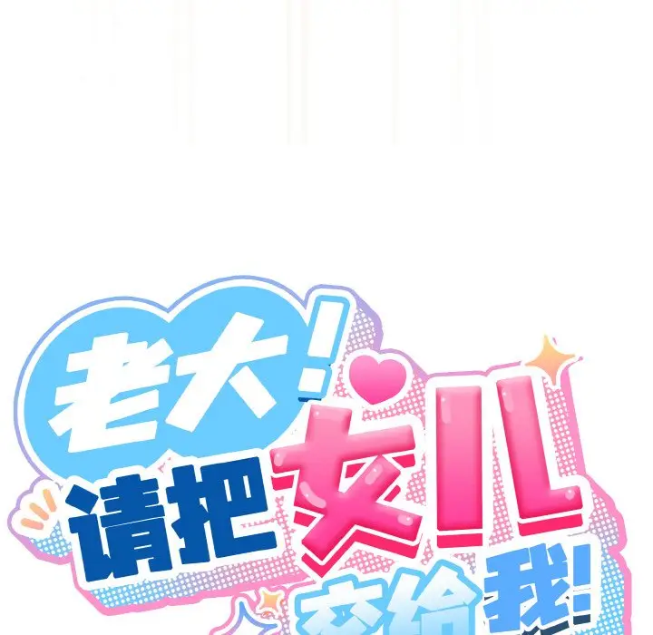 43 老大! 请把女儿交给我!_老大! 请把女儿交给我!