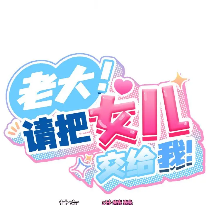 42 老大! 请把女儿交给我!_老大! 请把女儿交给我!