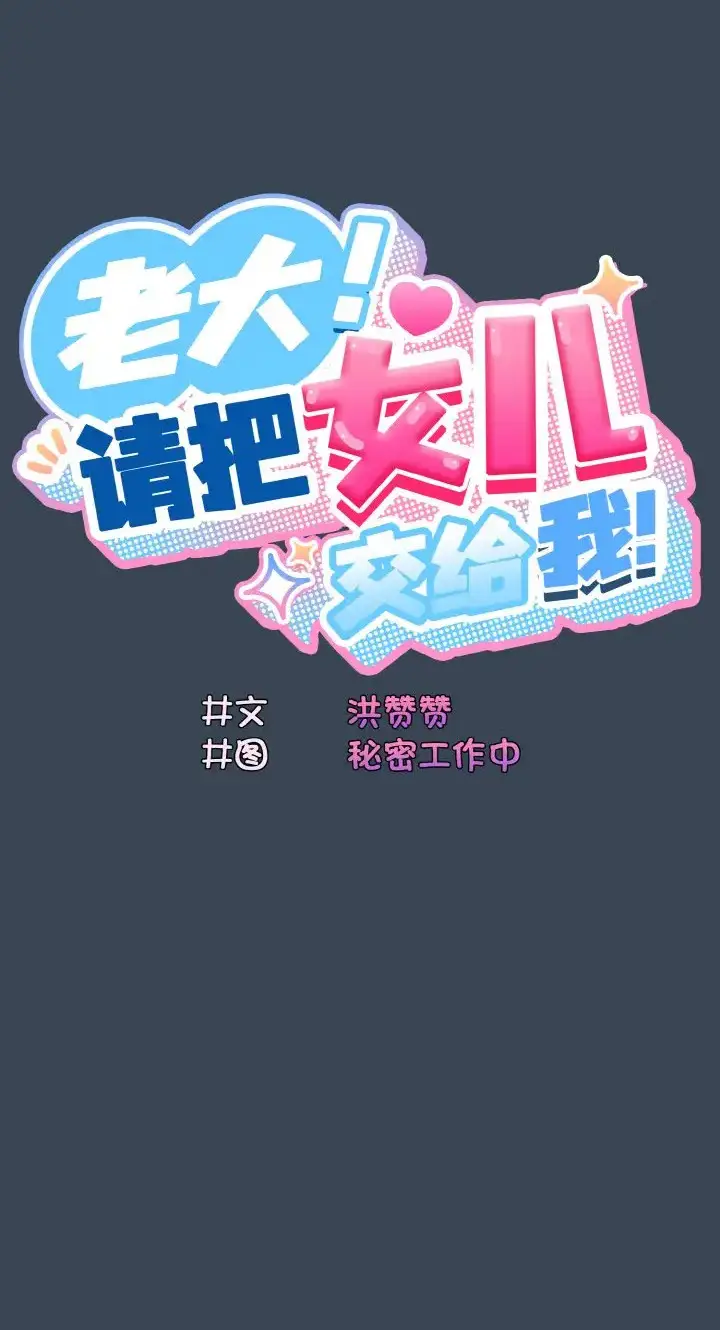 39 老大! 请把女儿交给我!_老大! 请把女儿交给我!