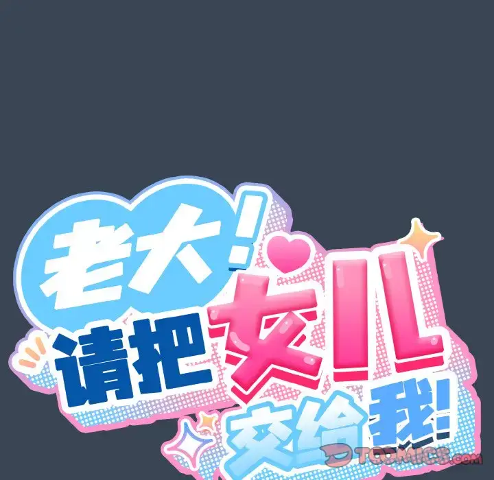 38 老大! 请把女儿交给我!_老大! 请把女儿交给我!