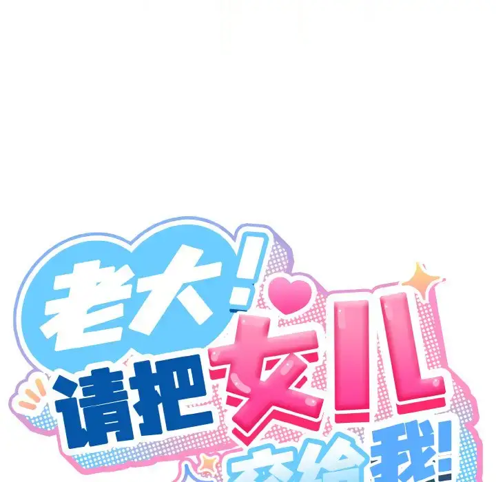 37 老大! 请把女儿交给我!_老大! 请把女儿交给我!