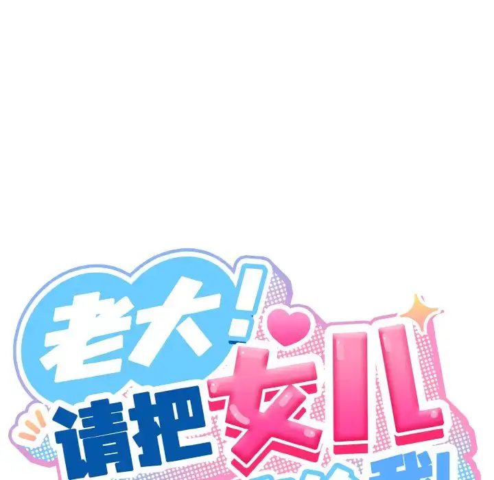 36 老大! 请把女儿交给我!_老大! 请把女儿交给我!