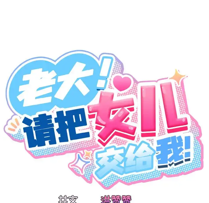35 老大! 请把女儿交给我!_老大! 请把女儿交给我!