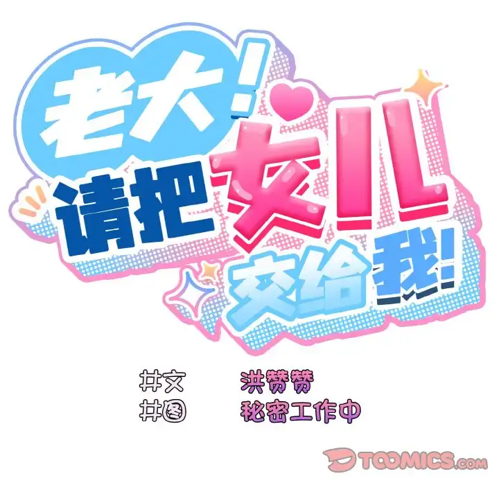 31 老大! 请把女儿交给我!_老大! 请把女儿交给我!