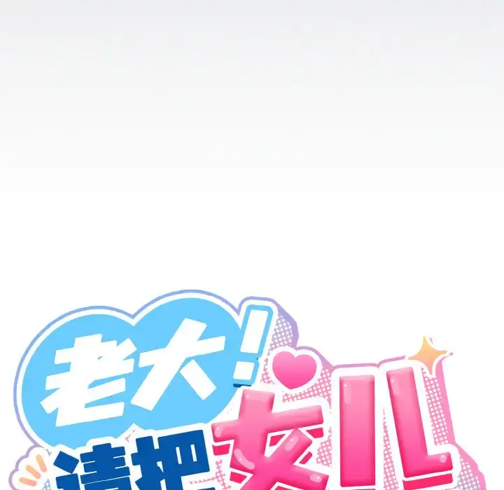 30 老大! 请把女儿交给我!_老大! 请把女儿交给我!