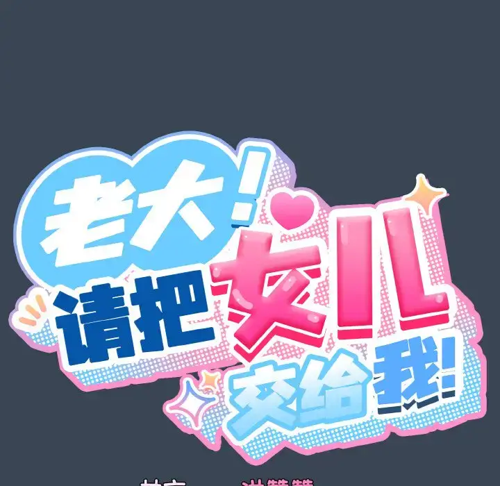29 老大! 请把女儿交给我!_老大! 请把女儿交给我!