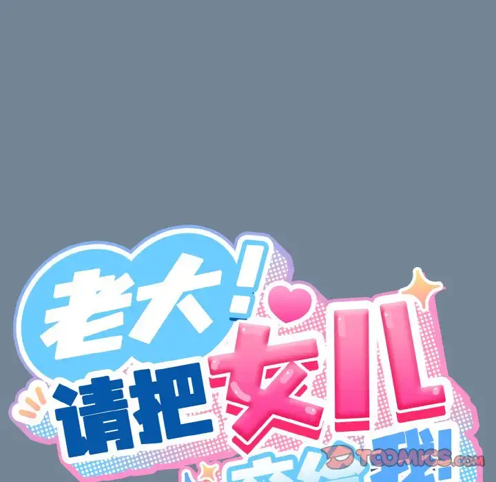 28 老大! 请把女儿交给我!_老大! 请把女儿交给我!
