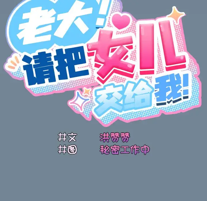 27 老大! 请把女儿交给我!_老大! 请把女儿交给我!