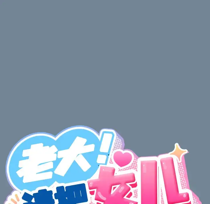26 老大! 请把女儿交给我!_老大! 请把女儿交给我!