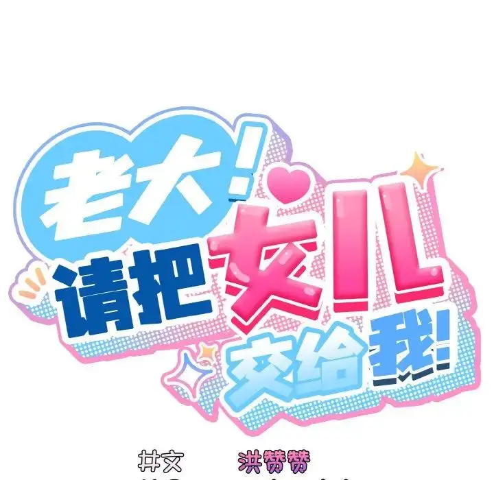 24 老大! 请把女儿交给我!_老大! 请把女儿交给我!