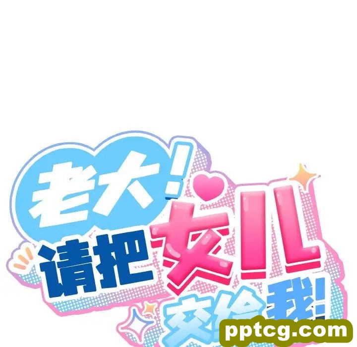 20 老大! 请把女儿交给我!_老大! 请把女儿交给我!