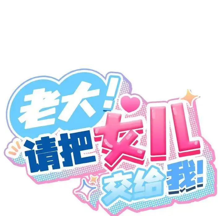 16 老大! 请把女儿交给我!_老大! 请把女儿交给我!