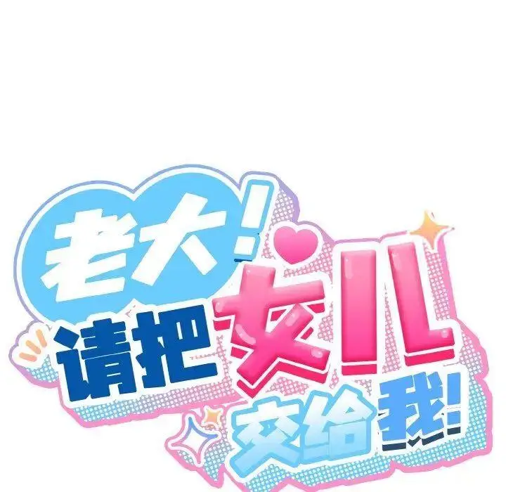 15 老大! 请把女儿交给我!_老大! 请把女儿交给我!