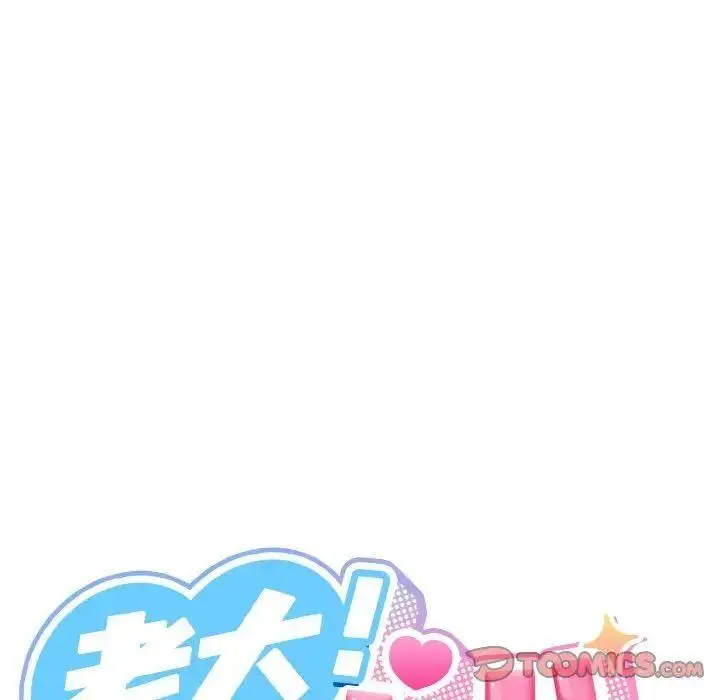 14 老大! 请把女儿交给我!_老大! 请把女儿交给我!