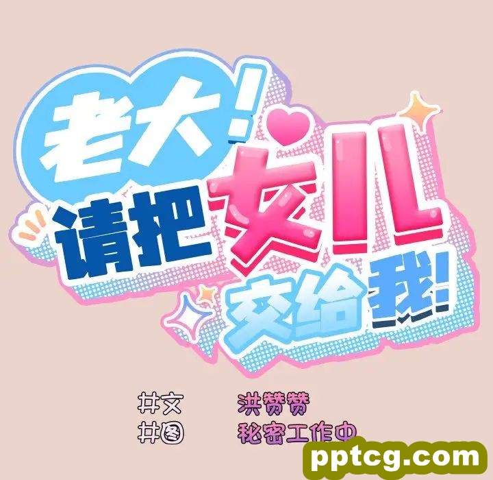 11 老大! 请把女儿交给我!_老大! 请把女儿交给我!