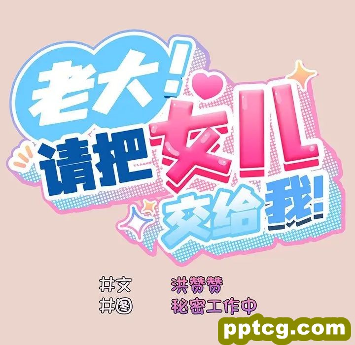 10 老大! 请把女儿交给我!_老大! 请把女儿交给我!