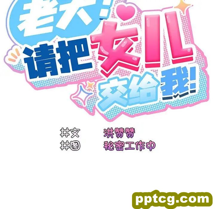 8 老大! 请把女儿交给我!_老大! 请把女儿交给我!