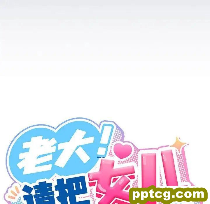 6 老大! 请把女儿交给我!_老大! 请把女儿交给我!
